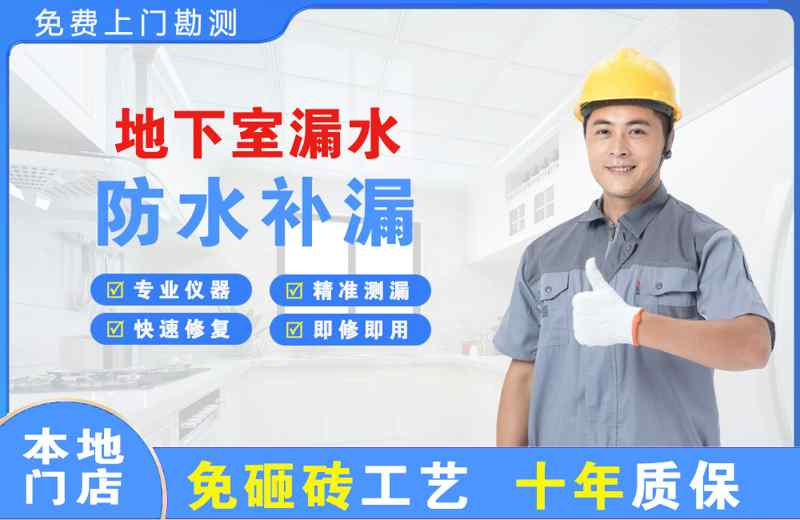 马边地下室漏水维修